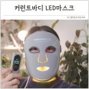 (주) 구름넥스트랩 | 30대 피부관리 방법 커런트바디 LED 마스크 사용법 한달 후기