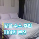 강릉펜션 | 강릉 숙소 추천 피어리 펜션 후기