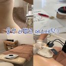 핏라인울산 | 라벨르 에스테틱:) 울산 신부 드레스 핏 라인 등 관리받고 온 솔직후기