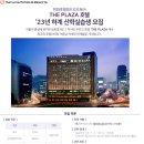 2023년 한화호텔앤드리조트 더플라자 하계 실습생 모집 공고(~4/30) 이미지