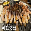 미진축산오션시티점 | 명지 고기집 미진축산 오션시티점 웨이팅, 식사 후기