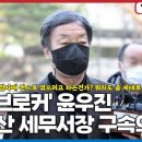 윤석열 핵심,,용산 세무서장 윤우진 구속의 의미 이미지