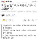 막 밟는 '전기버스' 괴로워…"내려서 토했습니다" 이미지