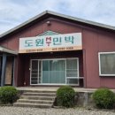 도원민박 이미지