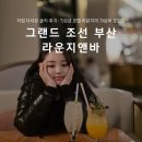 부산조선호텔 노동조합 | 그랜드 조선 부산 라운지앤바 테라스292 해운대 카페