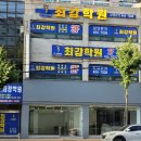 최강학원 이미지