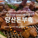 을지로골뱅이 - 은평구 연서로28길 3 | 영등포구청 맛집 당산돈부속 회식 추천장소 + 을지로 골뱅이 후기