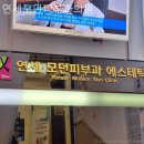 연세.모던피부과의원 이미지