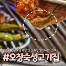 오창호수공원맛집 숙성고기집 통돼지왕소금구이 목살 갈매기살 후기