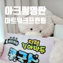 아트 워크 | 아트워크프린팅 아크릴명판 제작 후기, 식당 메뉴 현판제작 아트워크프린팅
