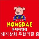 41190-01-07-398 | [홍대 맛집] 강남 돼지상회 무한리필 홍대점 홍대 돼지상회, 고기 무한리필의 매력