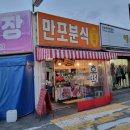 만포분식