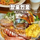 할로인풍 | [공주맛집] 할로인풍｜공주대형카페, 공주브런치카페 데이트추천! :3