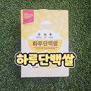 밥스쿨 | 하루단백쌀 당뇨스쿨 고단백 저탄수화물 당뇨밥 단백질밥 체험 후기