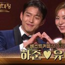 12월31일 KBS 연기대상 ‘효심이네 각자도생’ 하준 유이, 베스트커플상 수상 영상 이미지