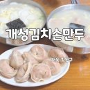 이은희김치손만두 | 현지인 추천 맛집 고덕 가성비 맛집 개성김치손만두 내돈내산 후기