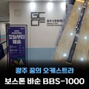 꿈의 오케스트라 | 보스톤 바순 BBS-1000 에보나이트 목관 경기 광주 꿈의오케스트라 납품후기