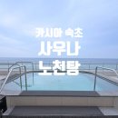 바다사우나 | 카시아 속초 사우나 후기, 평일 투숙객 할인받고 이용한 솔직 리뷰