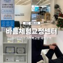 지도센터-4 | 양산에서 자세 교정 제대로 하려면 바름체형교정센터 추천해요! 양산체형교정 생생 후기