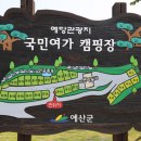 예당관광지 국민여가캠핑장 이미지