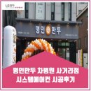 명인만두차병원 | 명인만두 차병원 사거리점 시스템에어컨 시공후기