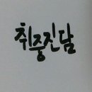 취중진담 이미지