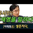 [유시민]이재명을 말하다 이미지