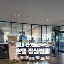 장군멍군 - 아산시 | 홍대입구역 선셋클라우드 런치 뷔페 후기 가성비 호텔뷔페 솔직리뷰.
