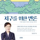 지구를 위한 변론 미래 -세대와 자연의 권리를 위하여- 강금실 지음 이미지