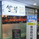 쌀쌀맞은닭서울역점 | 서울역 근처 한식뷔페 추천 | 쌀쌀맞은닭 서울역점 점심시간 한정 9,900원 내돈내산 후기