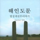 법성게와 천부경을 일맥 상통 시킨 서적 해인도문 이미지