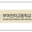 부여전자고등학교 이미지
