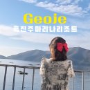 흑진주 | 거제도 가성비 숙소 추천 거제 바다뷰 흑진주마리나리조트 실제 후기