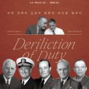 직무유기 : 미국 권력의 오판과 침묵의 대가를 말하다 이미지