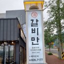 갈비만 거제점 이미지