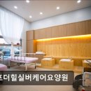 마송로 | [김포 요양원/추천/후기/가격] 김포더힐실버케어요양원 김포더힐실버케어, 정직한 서비스 제공