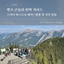 레이크 비스트로 | #16] 설퍼 산 정상을 오르는 밴프 곤돌라 완벽 가이드 | 스카이 비스트로 예약 후기 / 웹캠 및 사진 꿀팁