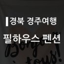 필하우스펜션 이미지