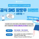 부산시설공단 SNS팔로우 이벤트 ~9.22 이미지