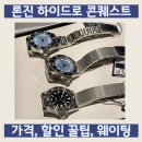 론진 하이드로 콘퀘스트 신형 구매 후기 가격 할인 꿀팁 웨이팅 기간 총정리