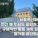 [성명] 서울혁신파크 민간 매각 시도 중단하고, 구체적인 활용 계획 없는 철거를 중단하라! 이미지