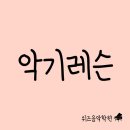 위즈음악학원 이미지