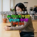 스마트폰 활용&SNS 기초 | 2026년 최신 스마트폰 트렌드: AI 기능으로 무장한 갤럭시와 아이폰 완벽 정리