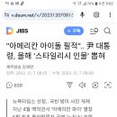 "아메리칸 아이돌 필적".. 尹 대통령, 올해 '스타일리시 인물' 뽑혀 이미지