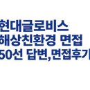 현대글로비스 해상친환경 실제면접후기 (현대글로비스 해상친환경 면접 준비과정에서 기출까지)