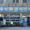 용인회센타