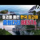 절경을 품은 한국 최고의 출렁다리 BEST6 이미지