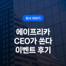 차정환짐 | 에이프리카 '근로자의 날 맞이 CEO가 쏜다' 이벤트 후기