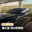 서울 강서 세차장 불스원 워시앤케어 홈플러스 유막제거 발수코팅 후기