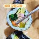 꼬달김밥
